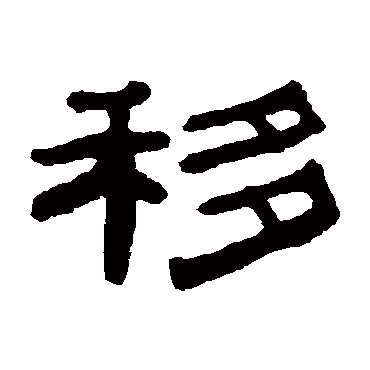 张祖翼移