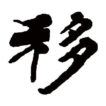 杨岘移