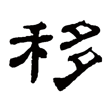 桂馥移
