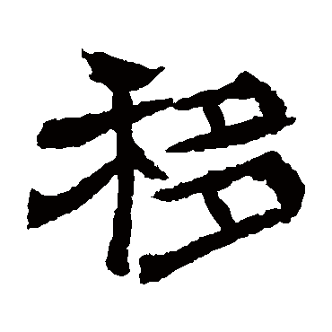 辟雍碑移