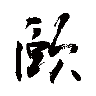 敬世江颐