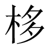中国大陆宋体 style=