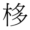 台湾细明体 style=
