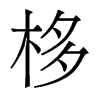 香港明体 style=