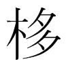 韩国明朝体 style=