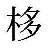 旧字形 style=