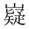 中国大陆宋体 style=