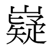 台湾细明体 style=