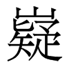 香港明体 style=