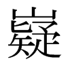 日本明朝体 style=