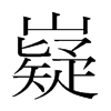 韩国明朝体 style=