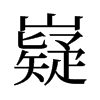 旧字形 style=