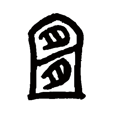 罗振玉宜