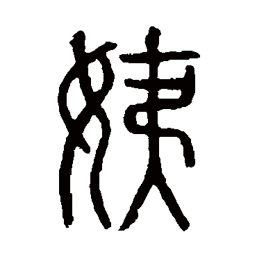 说文解字姨