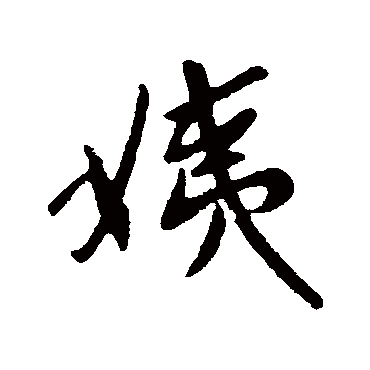 王献之姨