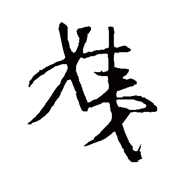 王羲之姨