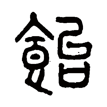 吴大澄饴