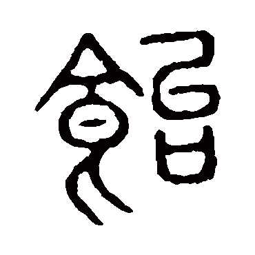 说文解字饴