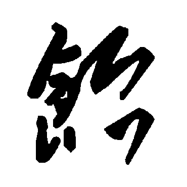 毛泽东饴