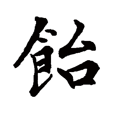 近人饴