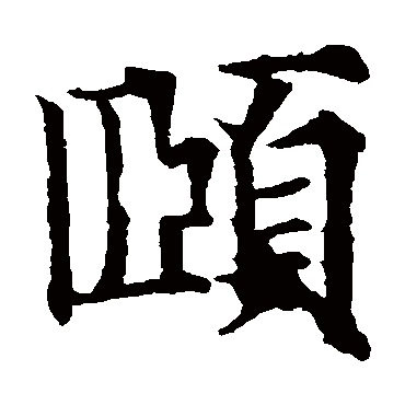 欧阳通頤