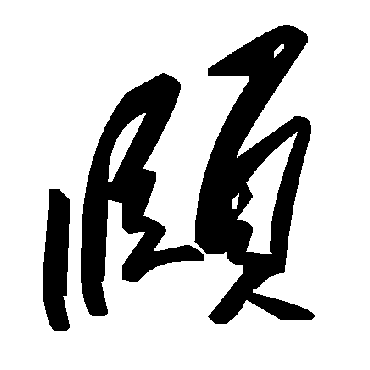 毛泽东頤