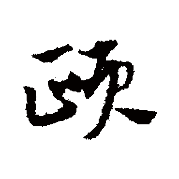 赵子昂頤