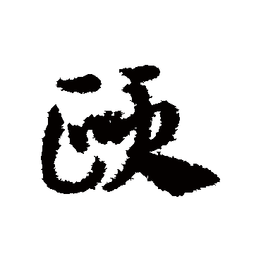 邓文原頤