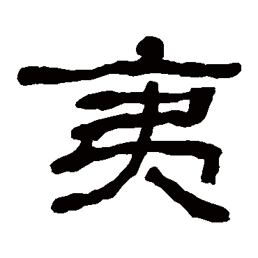 何绍基夷