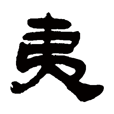 吴让之夷