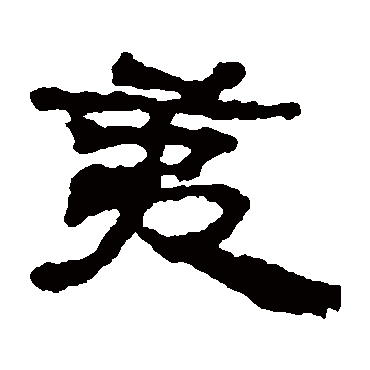 居延简夷