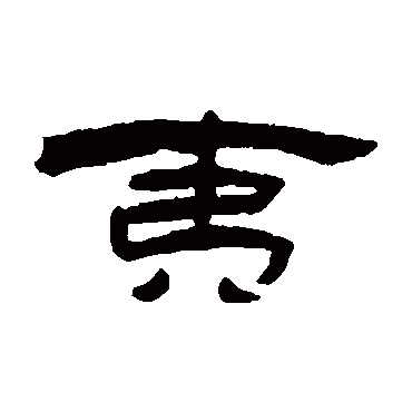 张祖翼夷