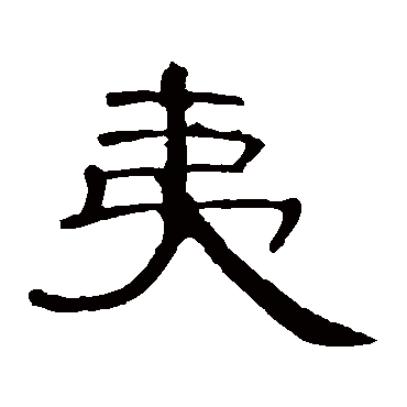 曹全碑夷