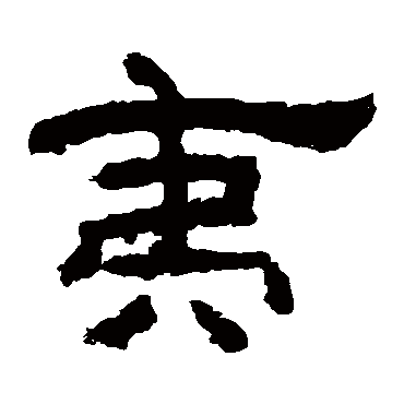 李隆基夷