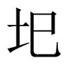 中国大陆宋体 style=