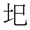 香港明体 style=