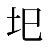旧字形 style=
