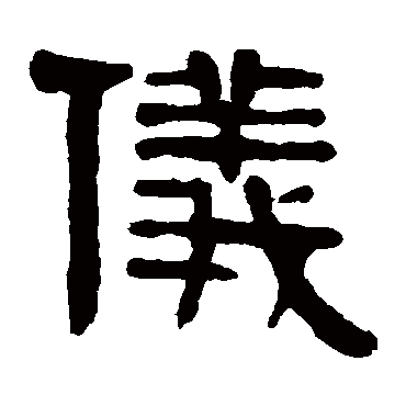 伊秉绶仪