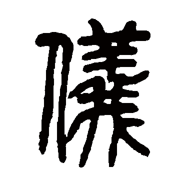 吴让之仪