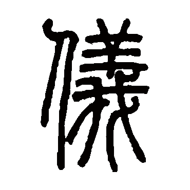 邓石如仪