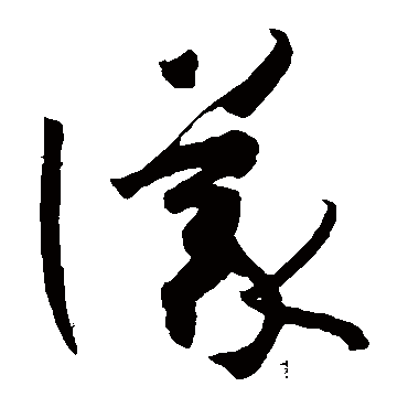 孙过庭仪