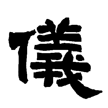 唐玄宗儀