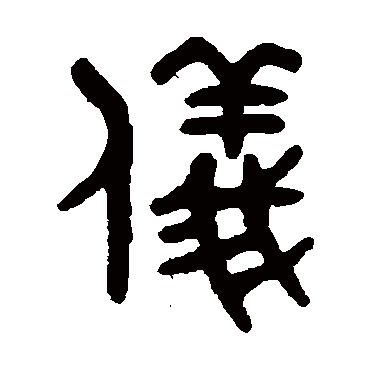 吴大澄儀