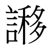 台湾细明体 style=
