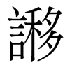 香港明体 style=