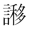 韩国明朝体 style=