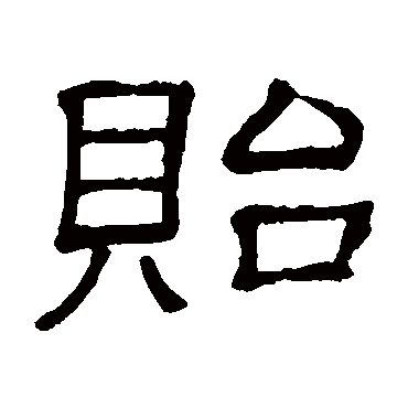 隶辨貽