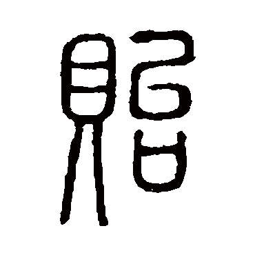 说文解字貽