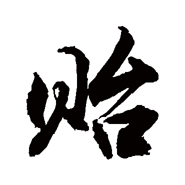 敬世江貽