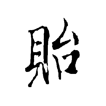 欧阳询貽